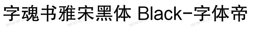 字魂书雅宋黑体 Black字体转换